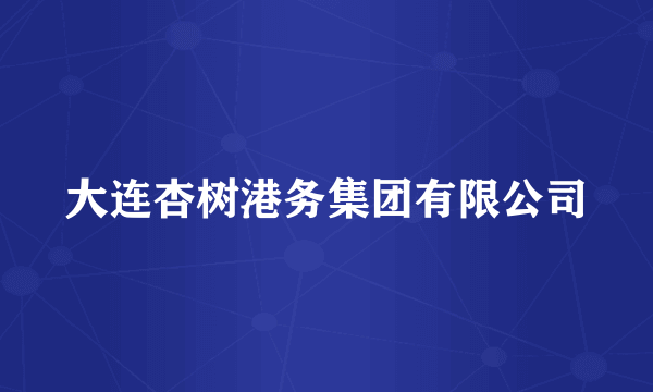 大连杏树港务集团有限公司
