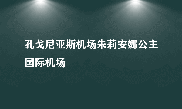 孔戈尼亚斯机场朱莉安娜公主国际机场