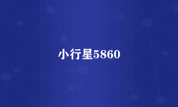 小行星5860