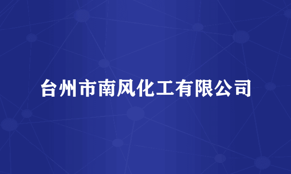 台州市南风化工有限公司