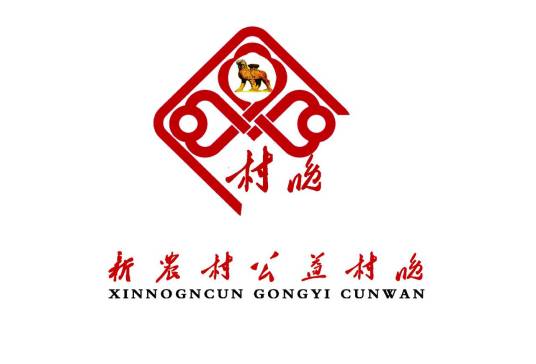 新农村公益村晚