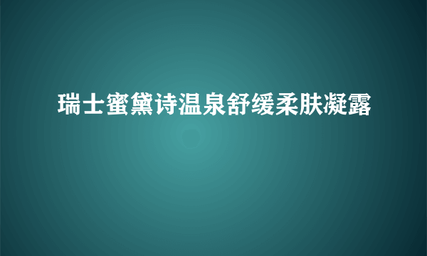 瑞士蜜黛诗温泉舒缓柔肤凝露