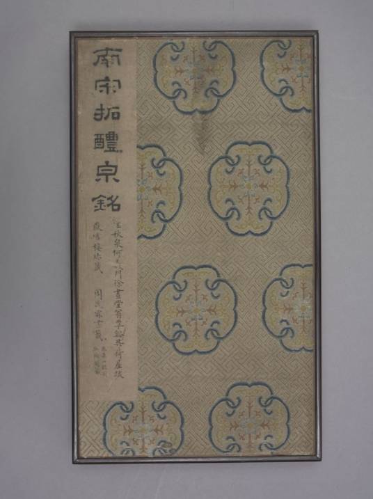 九成宫醴泉铭（南宋铭刻）