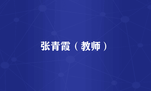 张青霞（教师）