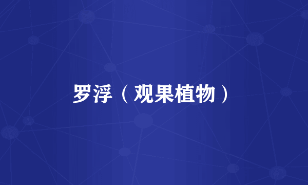 罗浮（观果植物）