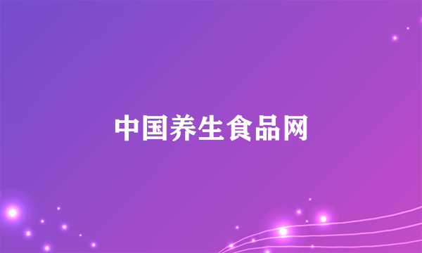 中国养生食品网