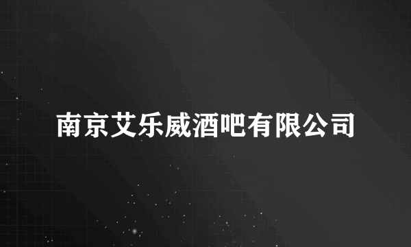 南京艾乐威酒吧有限公司