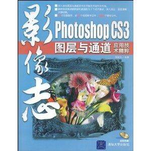 影像志：PhotoshopCS3图层与通