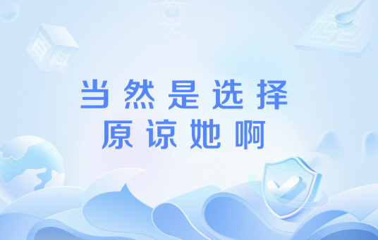 当然是选择原谅她啊（网络流行语）