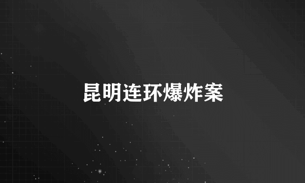 昆明连环爆炸案