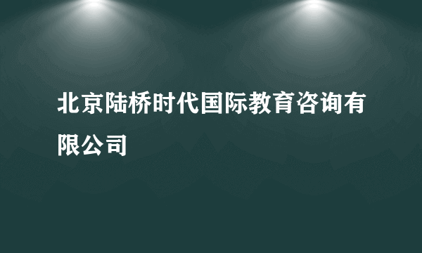 北京陆桥时代国际教育咨询有限公司