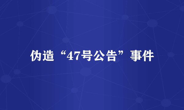 伪造“47号公告”事件