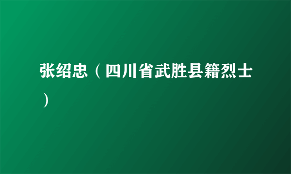 张绍忠（四川省武胜县籍烈士）