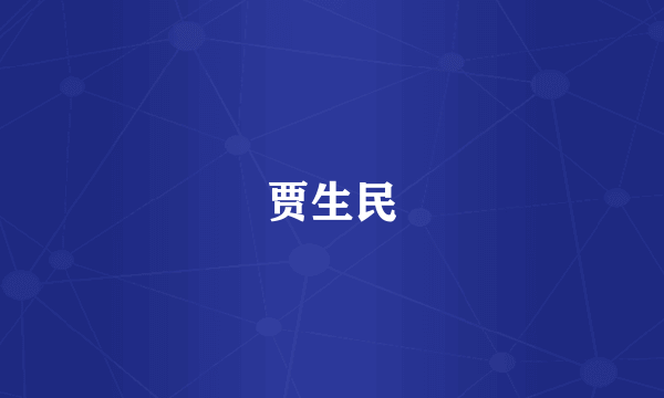 贾生民