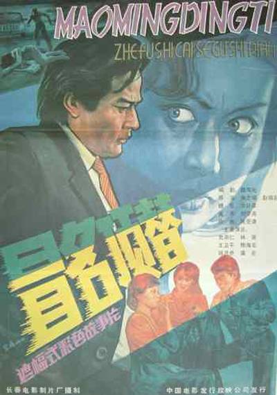 冒名顶替（1987年朱文顺、赵瑞起执导电影）