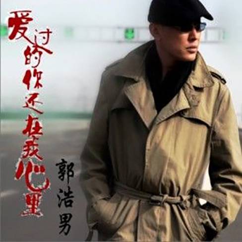 爱过的你还在我心里（郭浩男演唱歌曲）