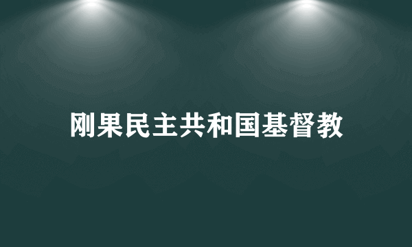 刚果民主共和国基督教