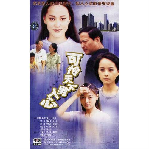 可怜天下男人心（2001年郭涛主演电视剧）