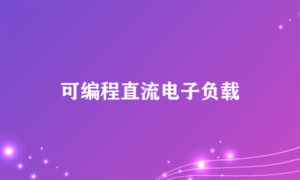 可编程直流电子负载