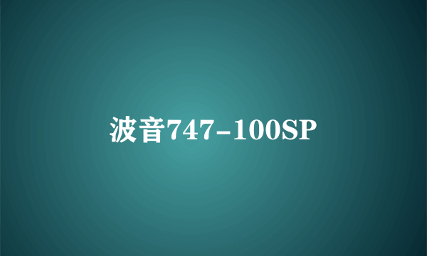 波音747-100SP