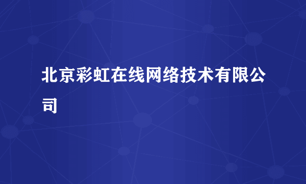 北京彩虹在线网络技术有限公司