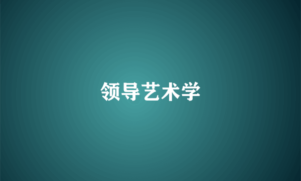 领导艺术学
