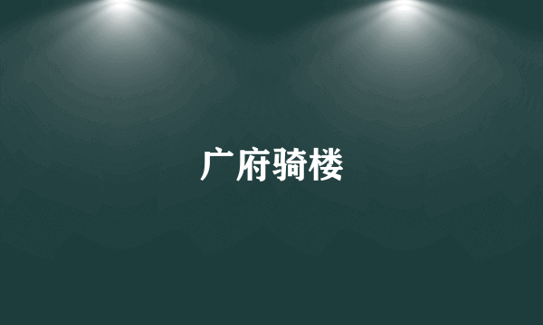广府骑楼