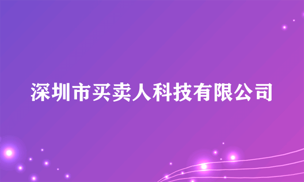 深圳市买卖人科技有限公司