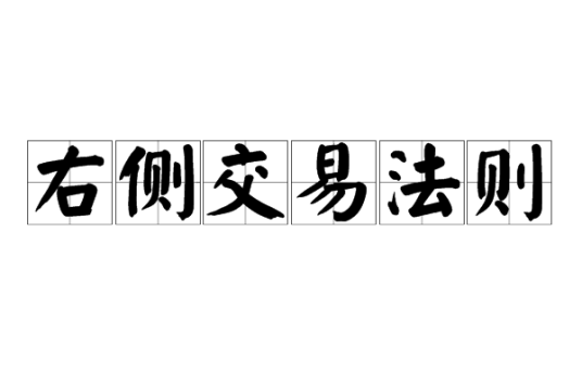 右侧交易法则