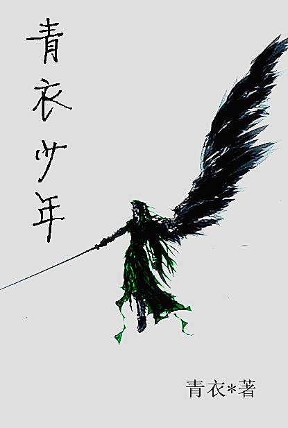 青衣少年