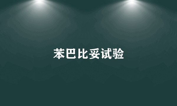 苯巴比妥试验