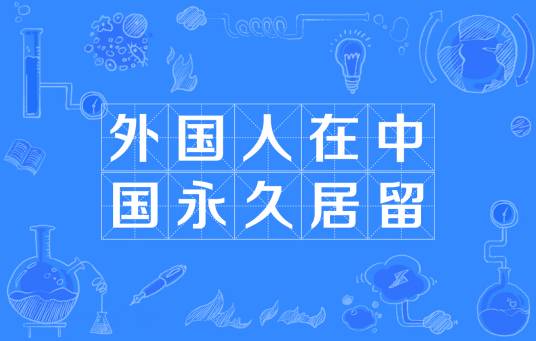 外国人在中国永久居留