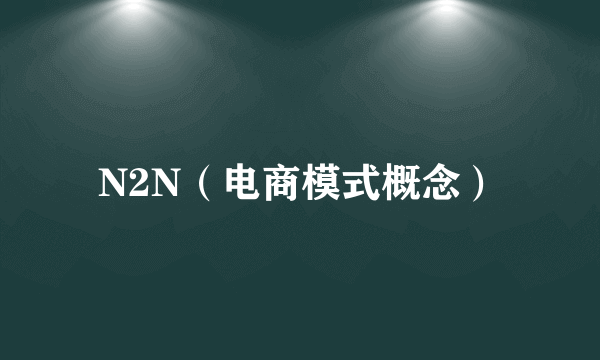N2N（电商模式概念）