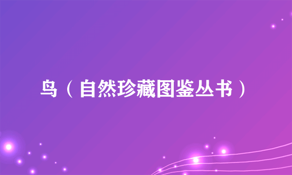 鸟（自然珍藏图鉴丛书）