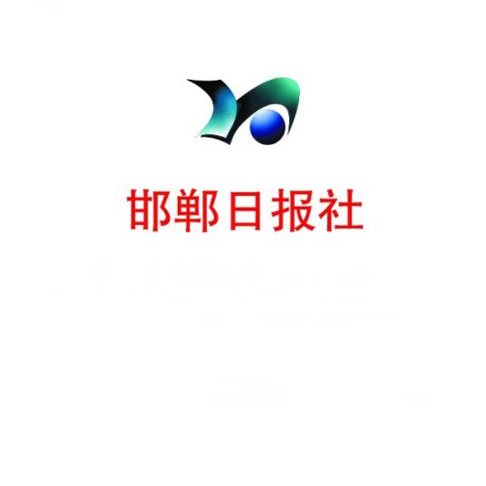 邯郸日报社