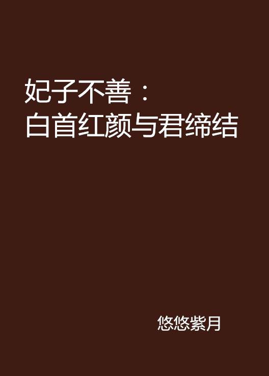妃子不善：白首红颜与君缔结