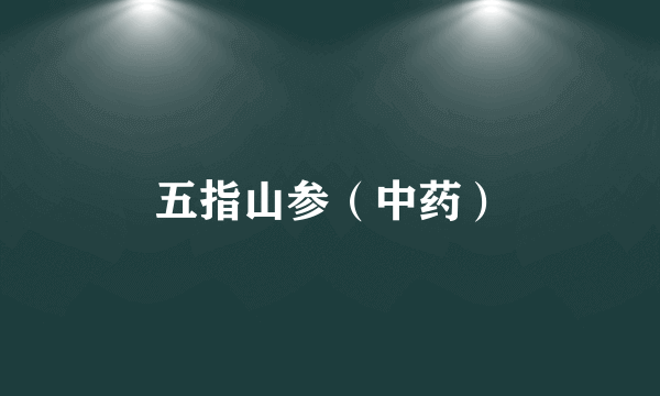 五指山参（中药）