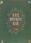 车尔尼钢琴手指灵巧练习曲·作品740