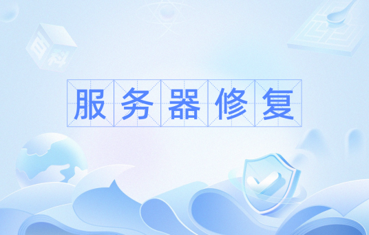 服务器修复