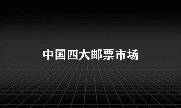 中国四大邮票市场