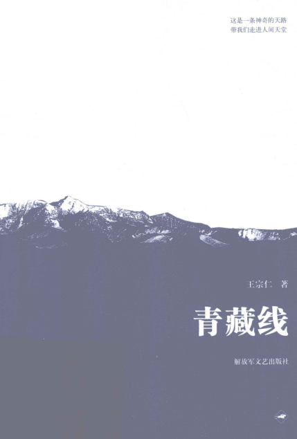 青藏线（王宗仁创作的长篇报告文学）