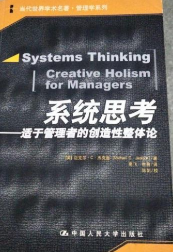 系统思考——适于管理者的创造性整体论