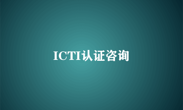 ICTI认证咨询