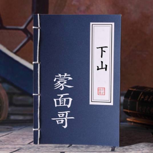 下山（蒙面哥演唱歌曲）