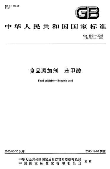 食品添加剂苯甲酸