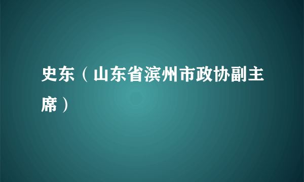 史东（山东省滨州市政协副主席）