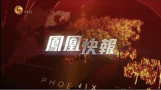 凤凰快报