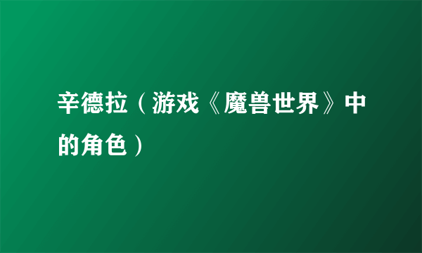辛德拉（游戏《魔兽世界》中的角色）
