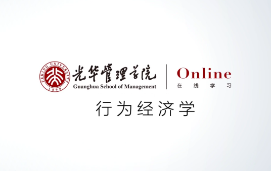 行为经济学（北京大学建设的慕课）
