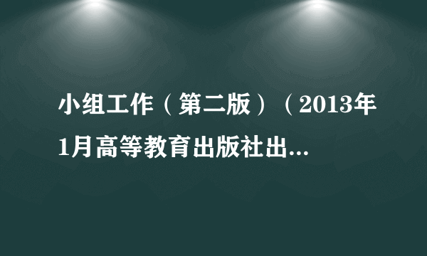 小组工作（第二版）（2013年1月高等教育出版社出版的图书）